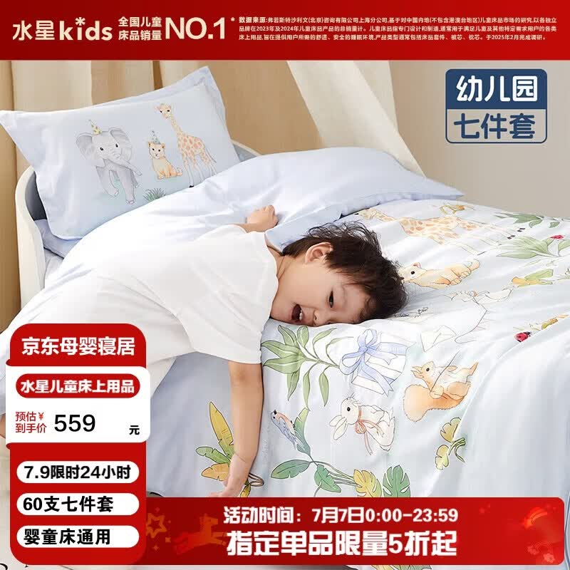 水星儿童（MERCURY Kids）森林派对幼儿园60S长绒棉抗菌防螨七件套0.6-1m床 婴幼儿A类