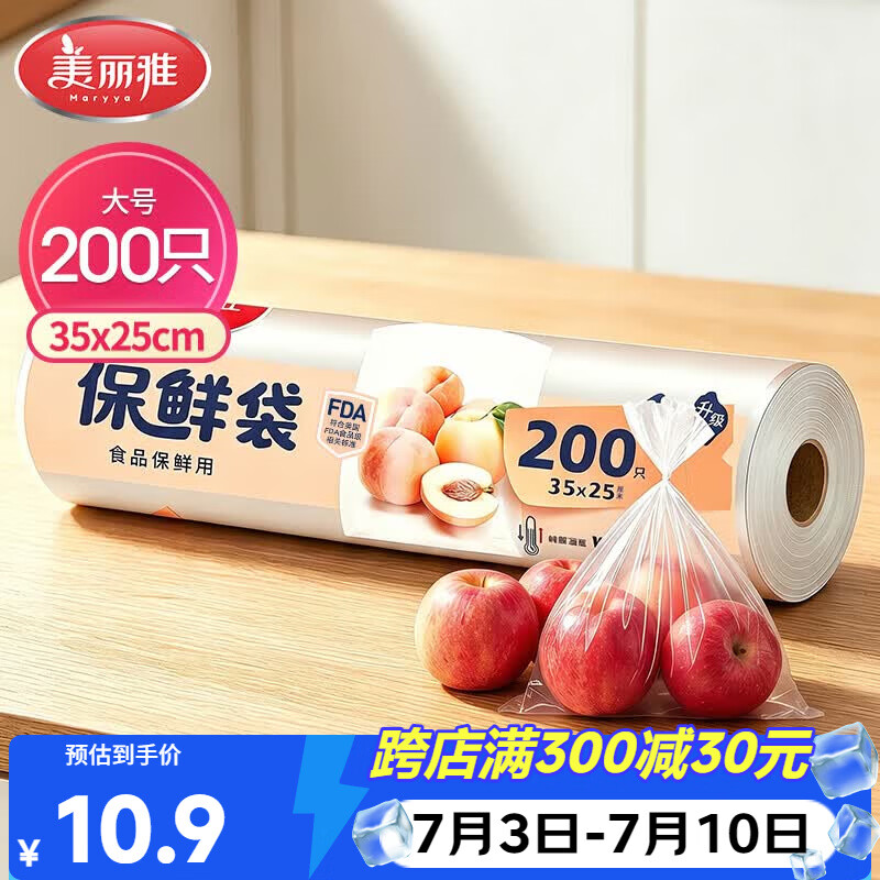 美丽雅 点断式保鲜袋大号200只35*25cm 一次性加厚食品分装连卷袋子