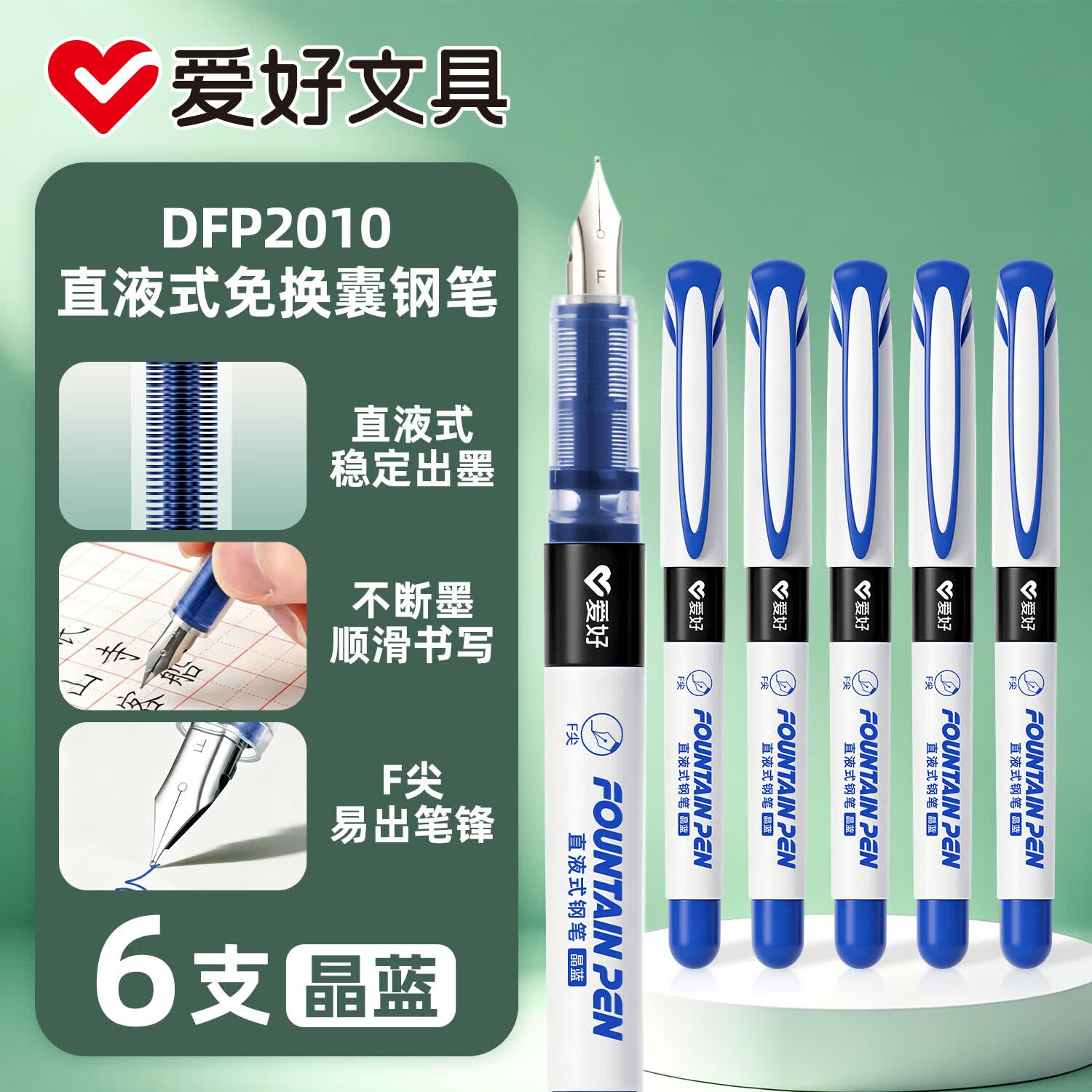 爱好(AIHAO)一次性直液式钢笔免换墨囊大容量F尖小学生低年级书法练字速干学生专用办公用品晶蓝6支装 DFP2010 晶蓝 京东折扣/优惠券
