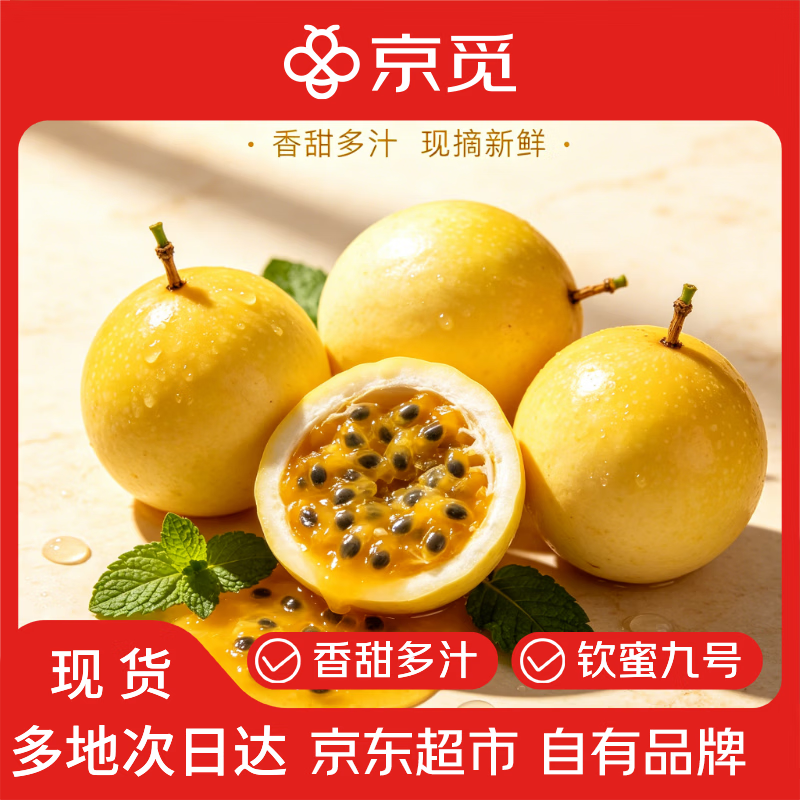 京觅百香果 广西钦蜜9号 净4.5斤 仅57.8元 京觅百香果 广西钦蜜9号 净4.5斤 仅57.8元