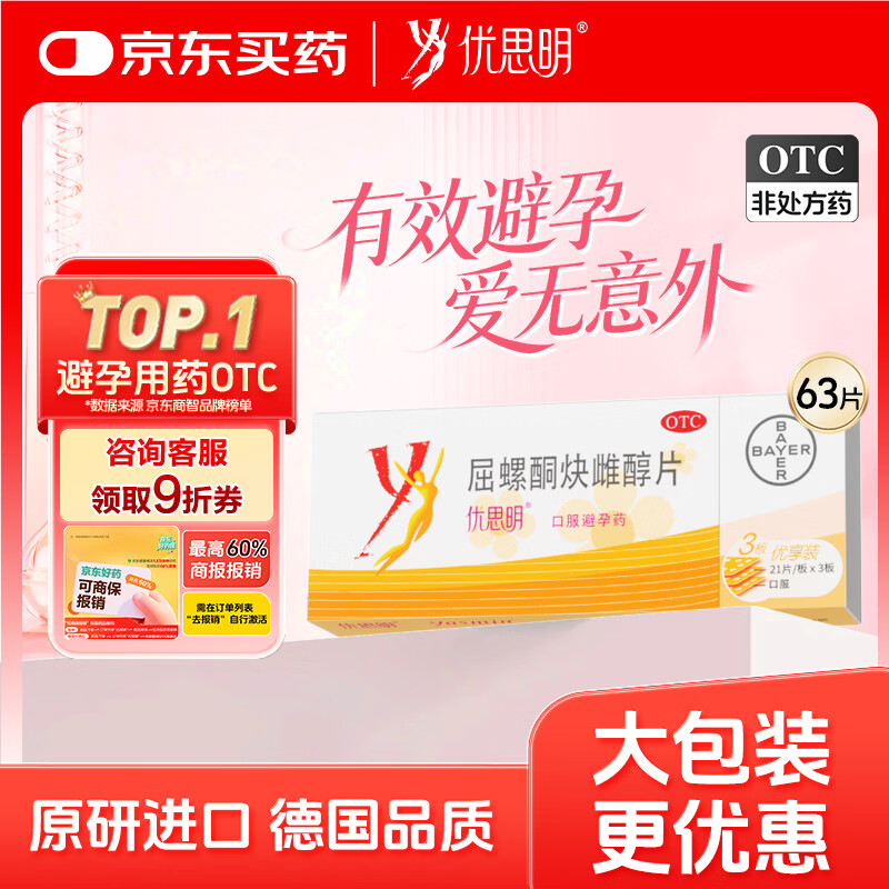 【原研药】拜耳 优思明 屈螺酮炔雌醇片 63片 非紧急避孕药 短效避孕药 女性口服 避孕药长期