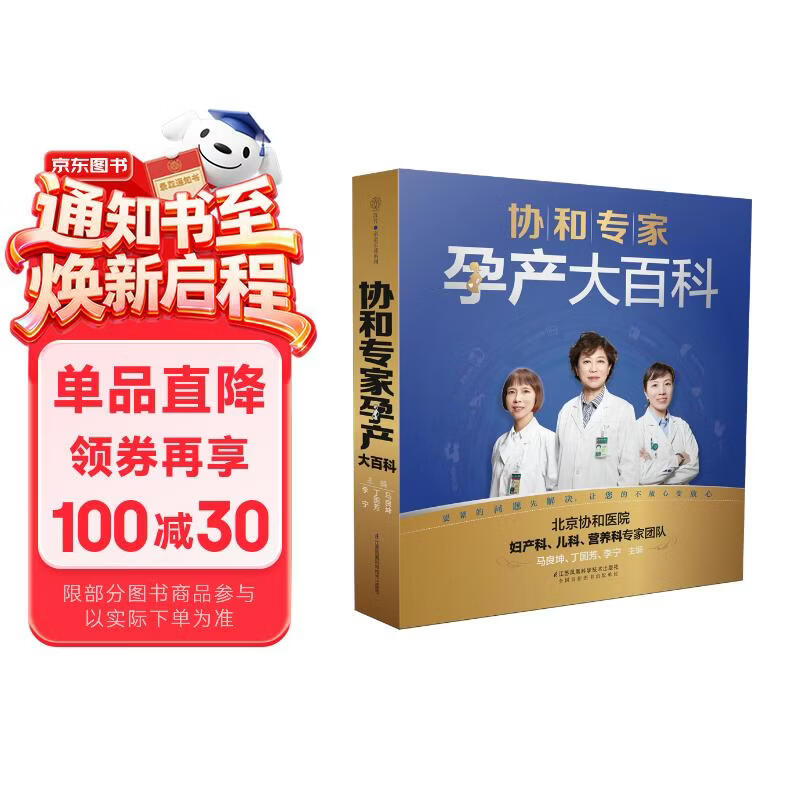协和专家孕产大百科 孕妇备孕怀孕孕期胎教孕妈书籍孕期书籍