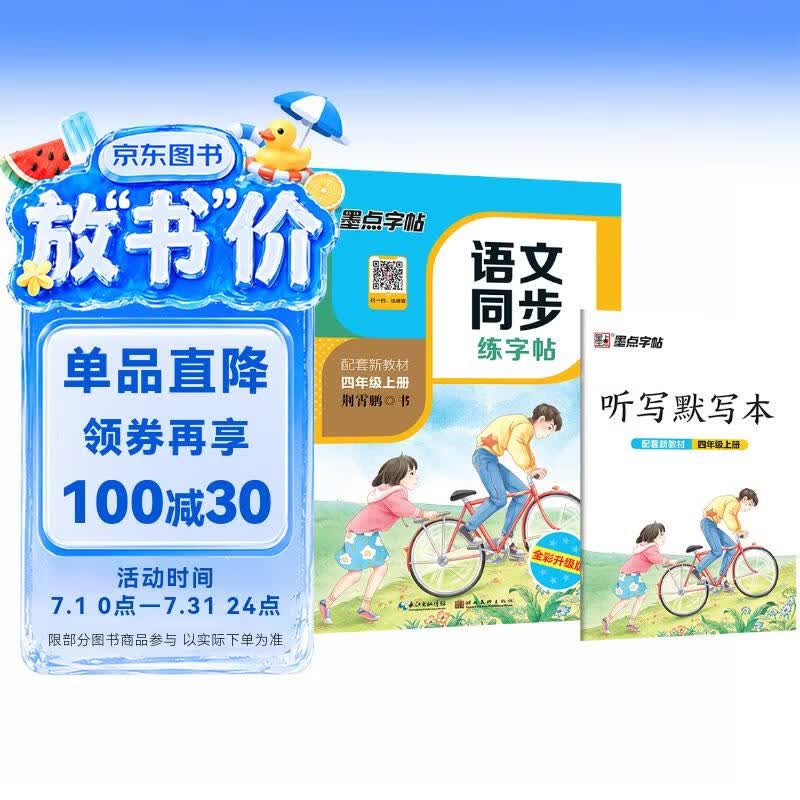 墨点字帖 2026年 四年级上册语文同步 笔顺笔画同步练字帖视频版 附赠听写默写本 人教版4年级课外阅读钢笔铅笔字帖楷书描红本偏旁部首拼音控笔训练字帖 （共2册）