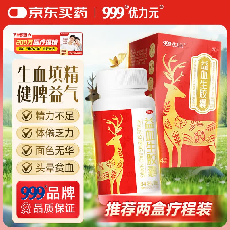 999优力元益血生胶囊 健脾补肾 生血填精 面色无华 补气血 缺铁性贫血 益血生胶囊0.25g*84粒/瓶