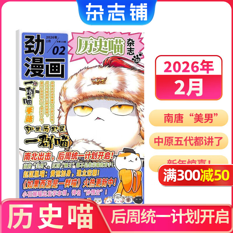 3-6月现货 历史喵杂志订阅 6-12岁小学生历史漫画故事书 趣味历史少儿兴趣阅读 2026年半年/全年订阅任选杂志铺  青少年课外阅读期刊杂志 假如如果历史是一群喵肥志百科正版非好奇号万物博物过刊 