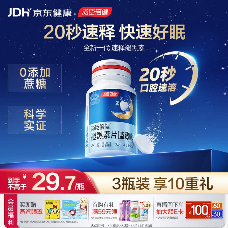 汤臣倍健褪黑素速释片30片*3 含B6改善睡眠失眠助眠 深度睡眠 非gaba