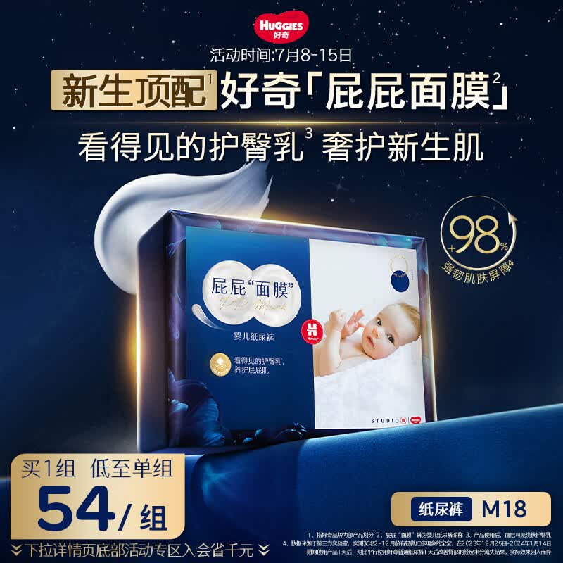 好奇（Huggies）屁屁面膜纸尿裤mini装M18(6-11kg)尿不湿【新生顶配】