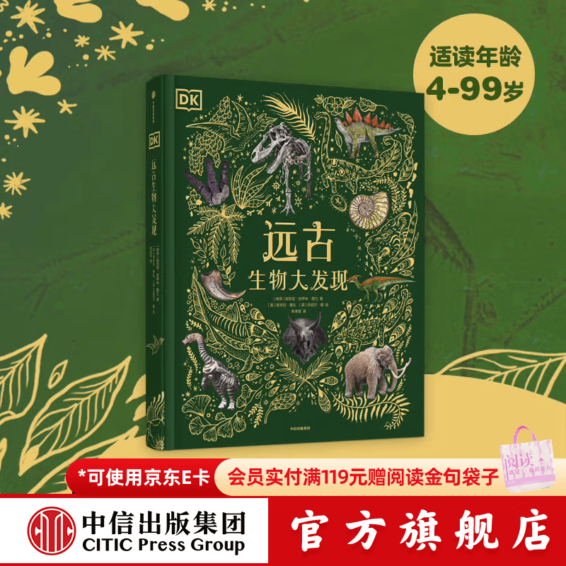 DK典藏博物馆系列 DK远古生物大发现 安苏亚钦萨米图兰著 【4岁+】 超人气科普大V江氏小盗龙审校 值得珍藏的古生物大书  儿童科普 中信出版社图书