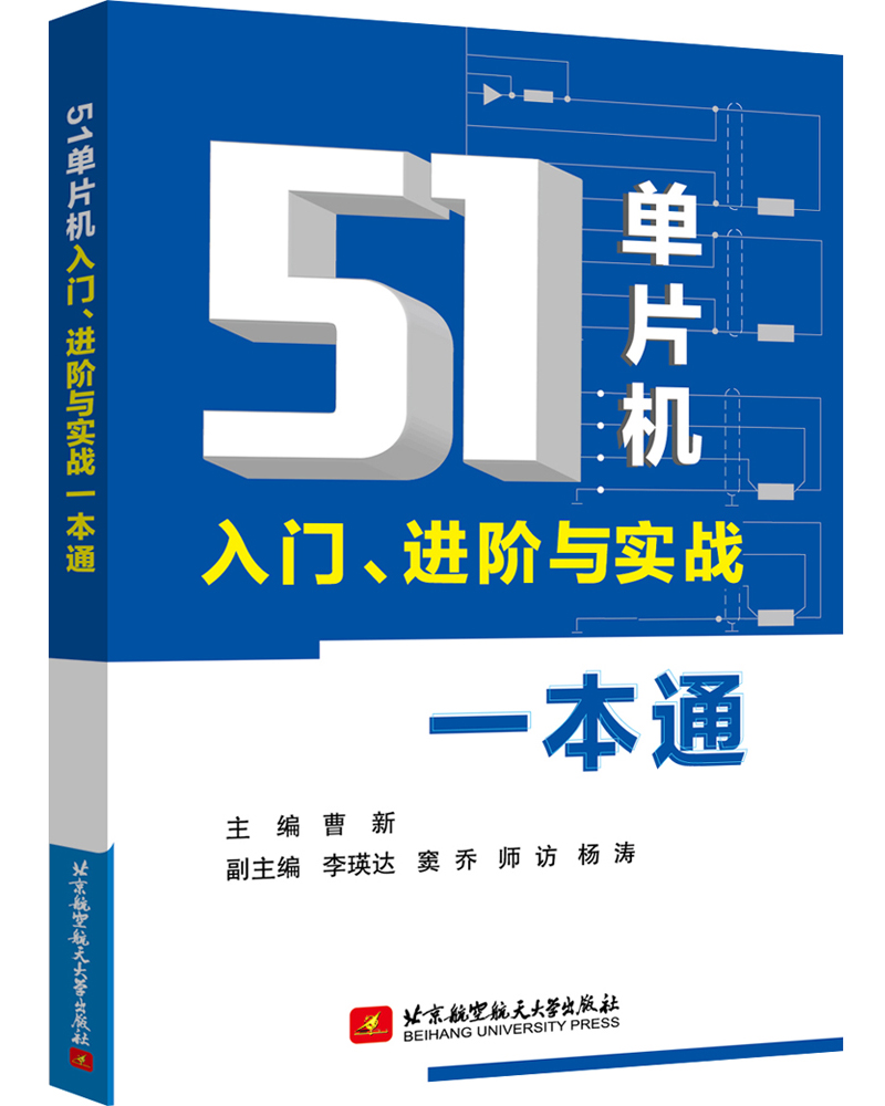 51单片机入门、进阶与实战一本通