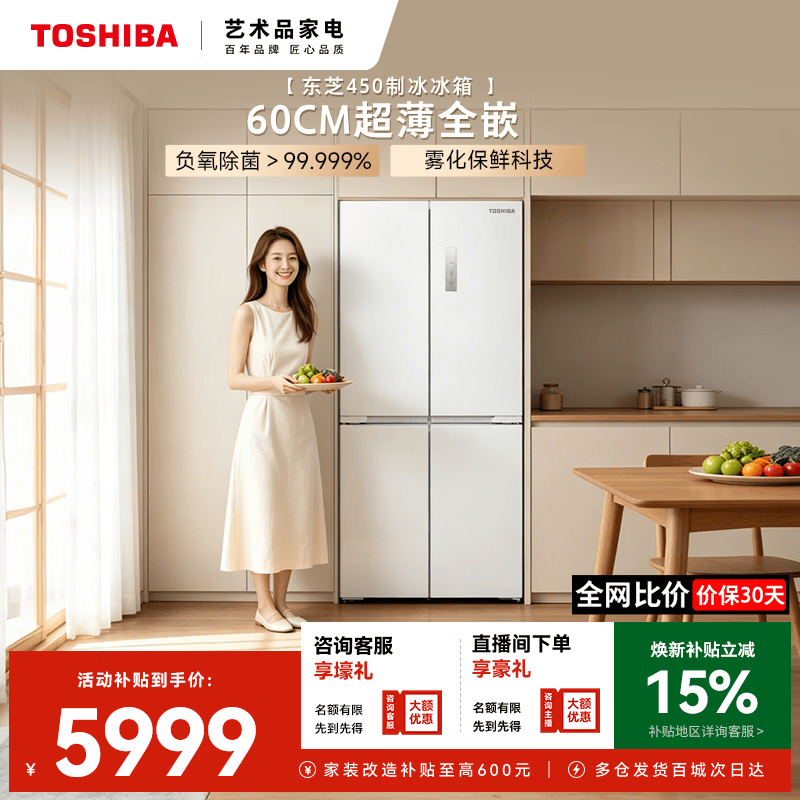 东芝【官方旗舰店】450冰箱零嵌入式十字四开门家用家电冰柜无霜变频 一级能效 电冰箱 450 60CM薄零嵌制冰