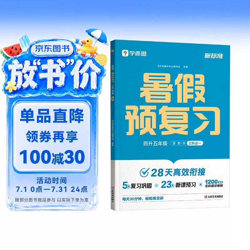 学而思 2026新升级暑假预复习（四升五年级）暑假作业一本通 暑假衔接作业同步2026新教材