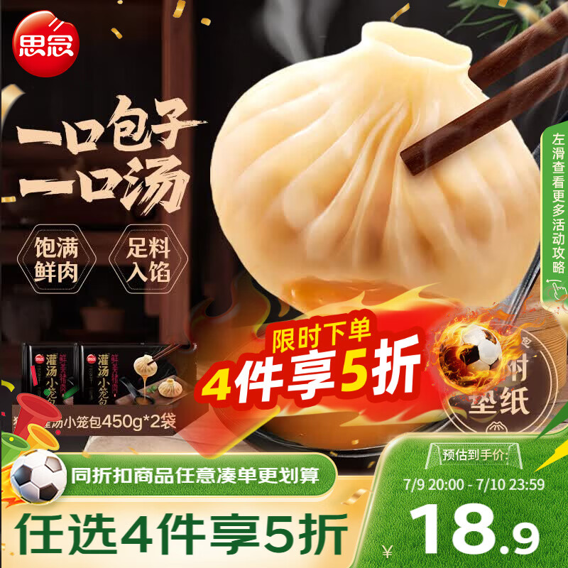 思念鲜美猪肉灌汤小笼包450g*2袋共36只 包子早餐半成品食品