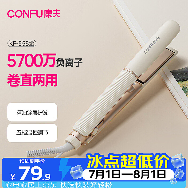康夫（CONFU）夹板负离子直板夹卷发棒直卷两用直发棒宿舍学生防烫刘海蓬松生日礼物直发器KF-558粉金