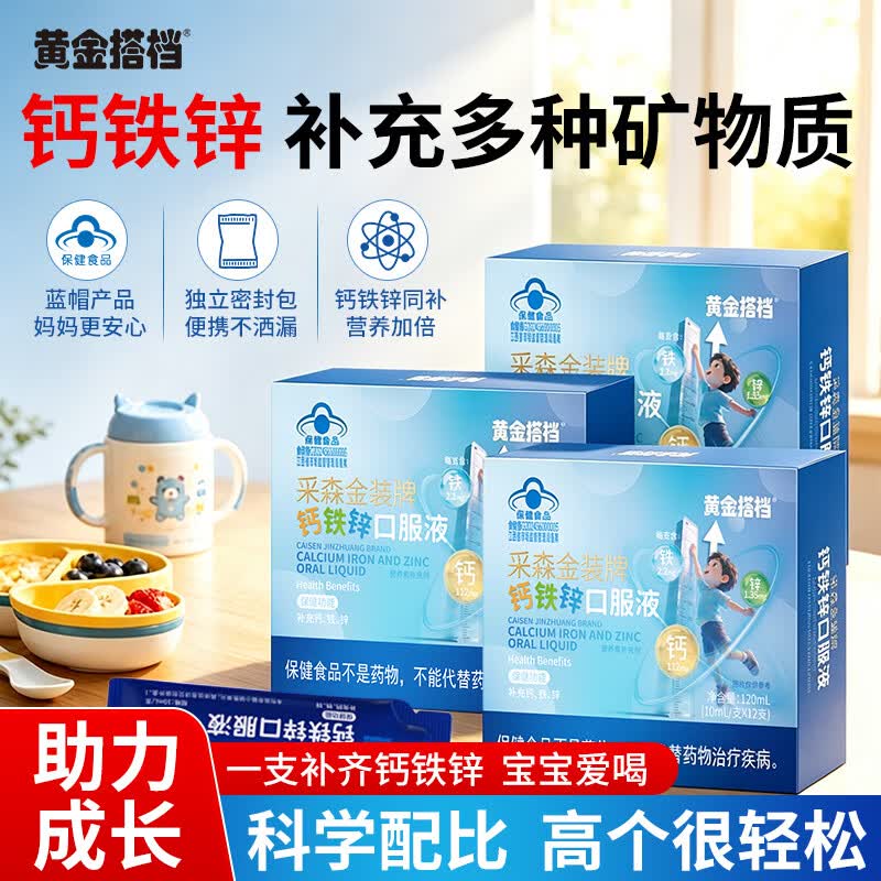 黄金搭档儿童钙铁锌口服液儿童青少年补钙助长高复合营养1-4-17岁助力成长 【抓住关键期】 12袋*3盒