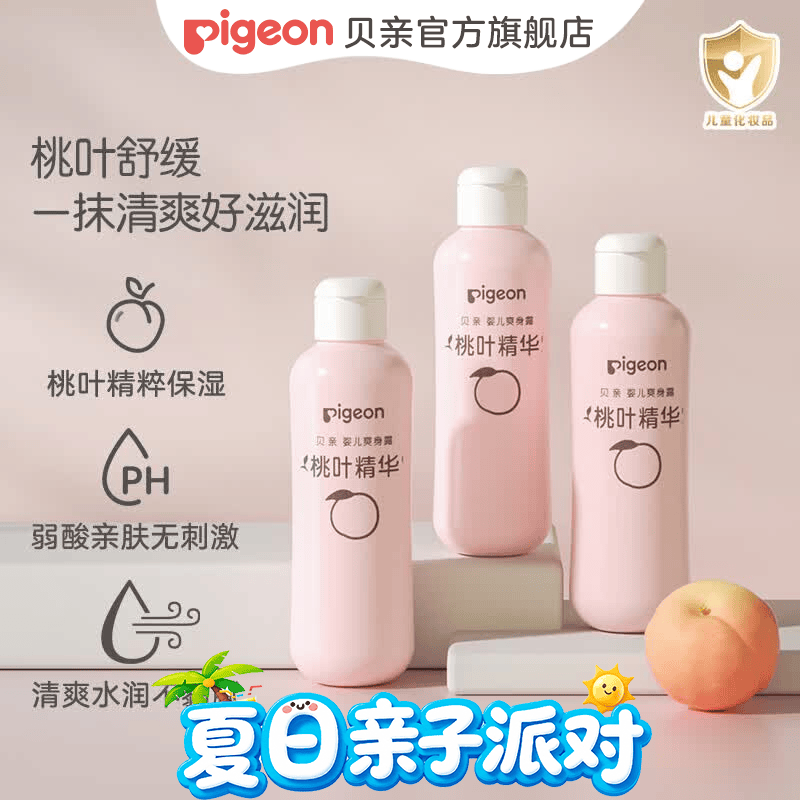 贝亲桃子水 桃子水婴儿 爽身露 儿童液体爽身露 桃叶精华爽身露 经典款200ml*3支