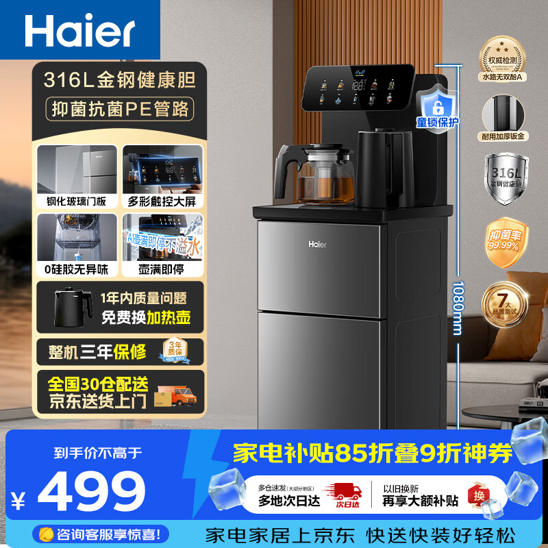 海尔（Haier）茶吧机小海星Pro2026新款饮水机家用高端客厅316L不锈钢烧水壶一体自动上水下置茶吧柜 温热款S16