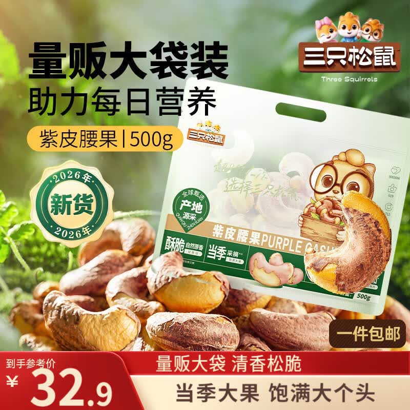 三只松鼠袋装紫皮腰果500gSS级每日坚果炒货干果休闲零食0添加团购送礼