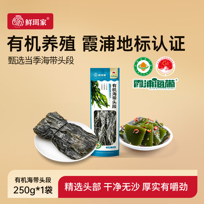鲜珥家霞浦有机海带头段福建特产日晒海带根部30cm厚海带煲汤凉拌海带丝 霞浦有机海带头段250g*1袋