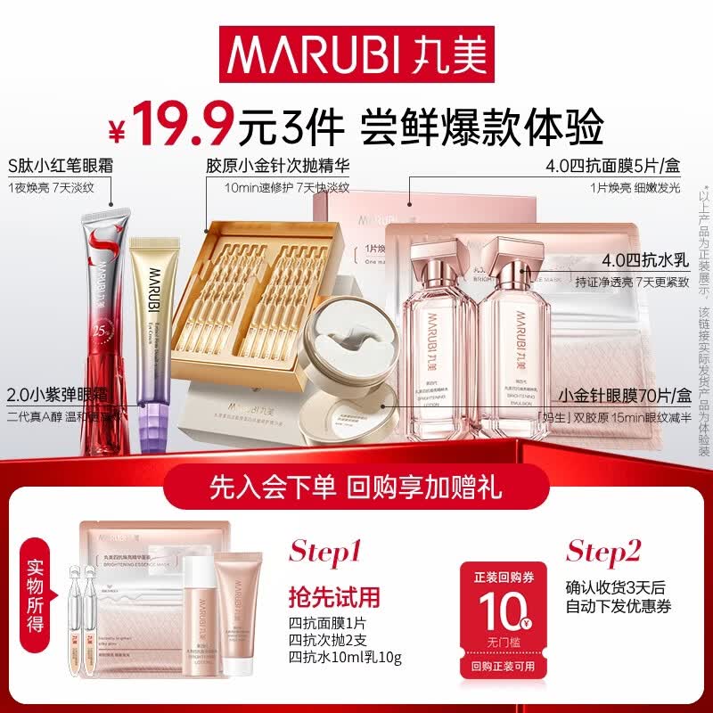 丸美（MARUBI）抗皱紧致抗衰老护肤品套装爆款试用【会员专享19.9元3件】 四抗水乳+四抗面膜1片+四抗次抛2支