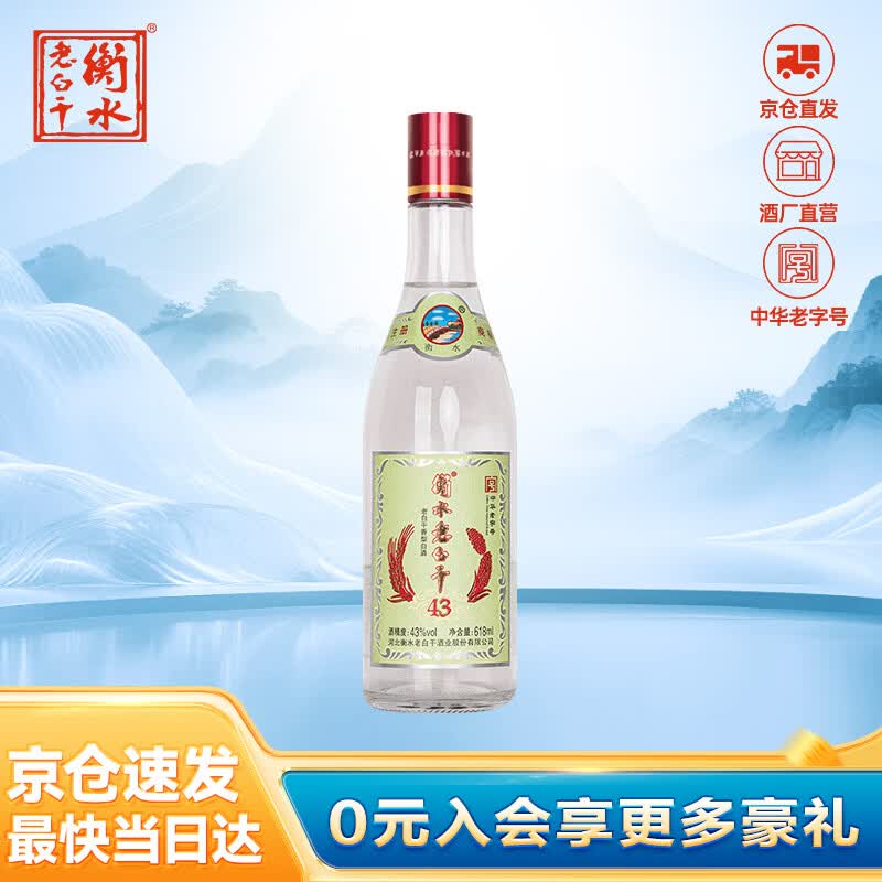 衡水老白干 老白干香型白酒 43度 618ML*1瓶 绿标纪念版酒 纯粮酒