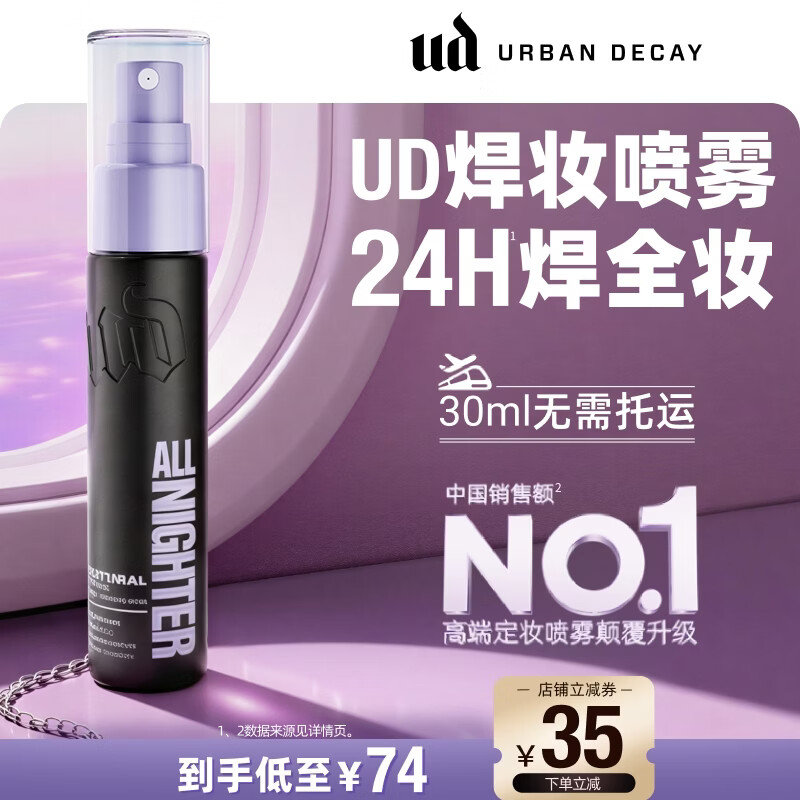 Urban Decay衰败城市UD定妆喷雾焊妆控油持久防水旅行便携生日礼物送女友30ml