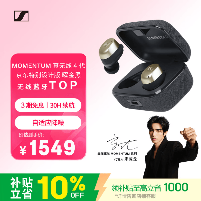 森海塞尔（Sennheiser）【宋威龙同款】MOMENTUM真无线4代蓝牙耳机 特别设计版 主动降噪 曜金黑 礼物 适用苹果华为