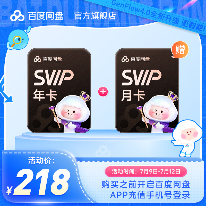 百度网盘超级会员SVIP年卡+月卡 到手13月卡 极速下载 填手机号充值 SVIP13月卡