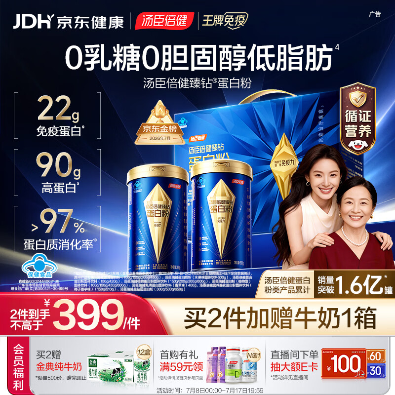 汤臣倍健蓝罐臻钻蛋白粉300g*2罐 分离乳清蛋白中老年人增强免疫力礼盒