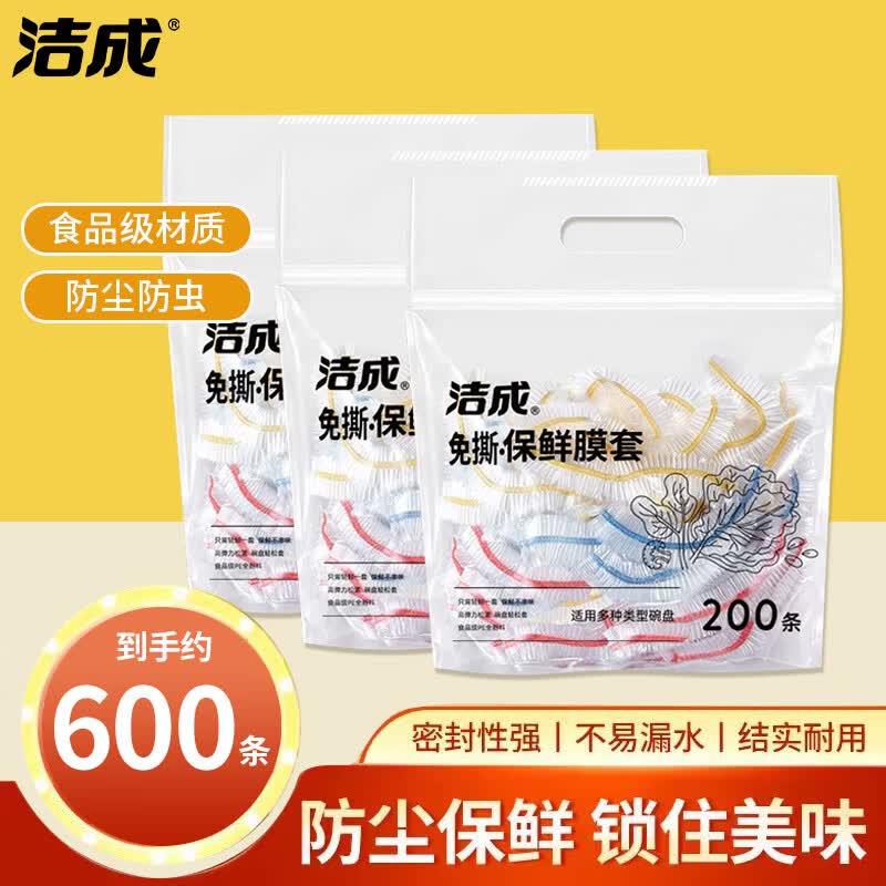 16.9元 洁成 食品级保鲜膜罩 600只 - 86线报