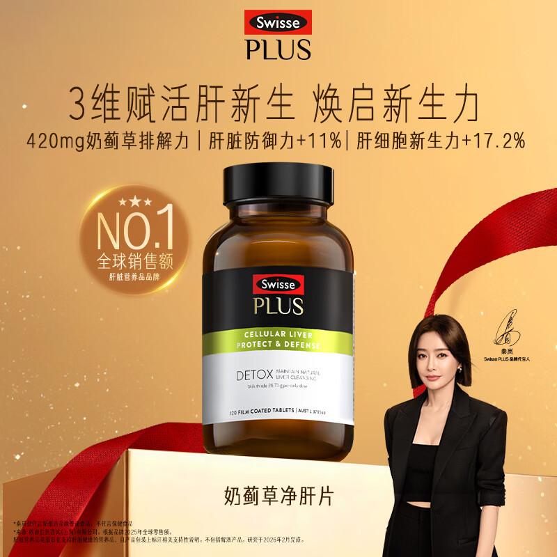 Swisse斯维诗PLUS护肝净肝片70倍浓缩奶蓟草水飞蓟姜黄洋蓟甘草120片/瓶