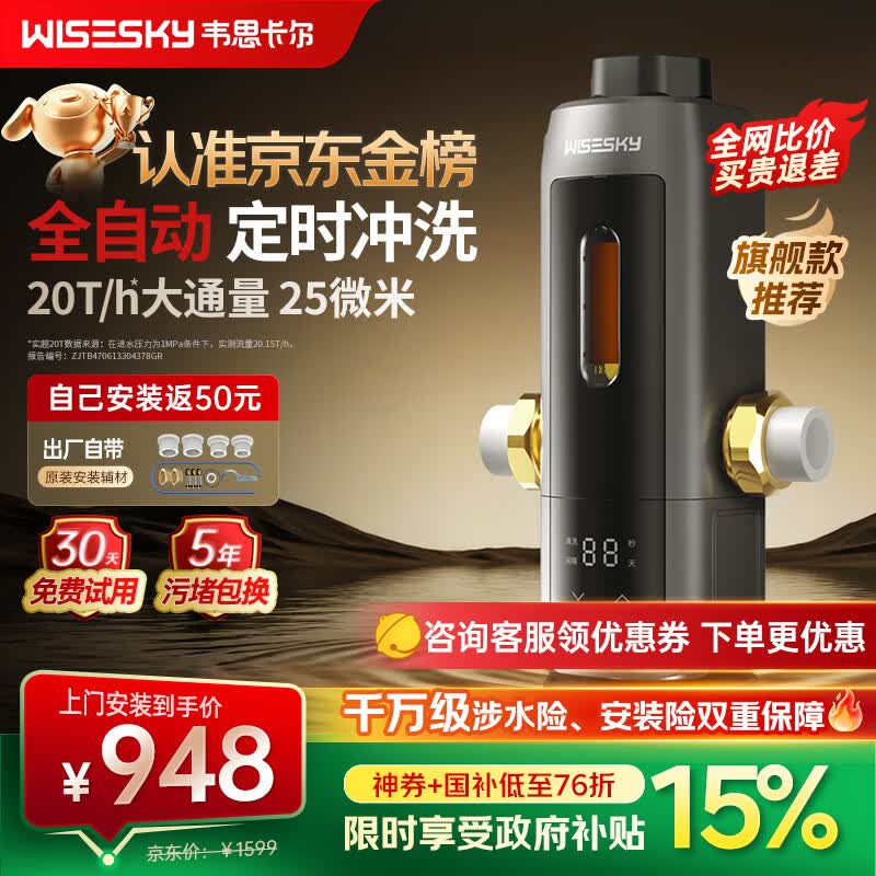 WISESKY韦思卡尔全自动款80T Pro前置过滤器反重力大流量全屋家用反冲洗净水器