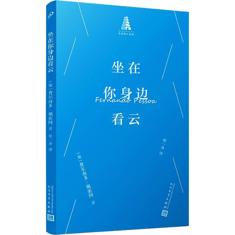 坐在你身边看云激情内燃的葡萄牙诗人费尔南多·佩索阿诗集一本可以随身携带随时为您提 人民文学出版社 葡费尔南多·佩索阿 著 程一身 译 巴别塔口袋诗 书籍 图书