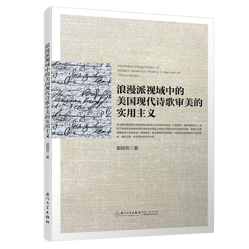 浪漫派视域中的美国现代诗歌审美的实用主义