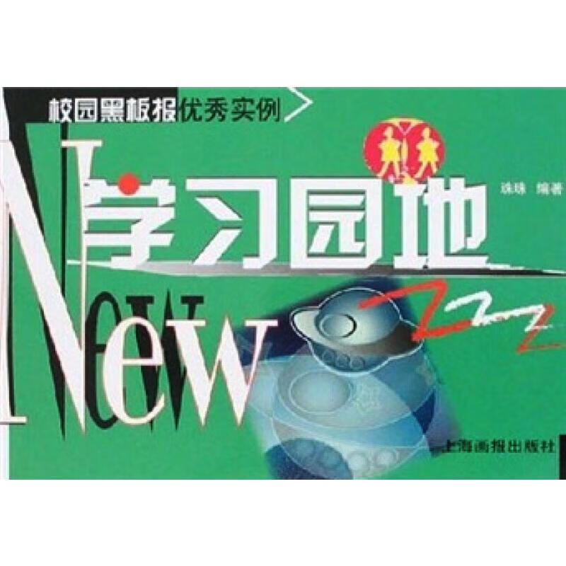 校园黑板报优秀实例 学习园地