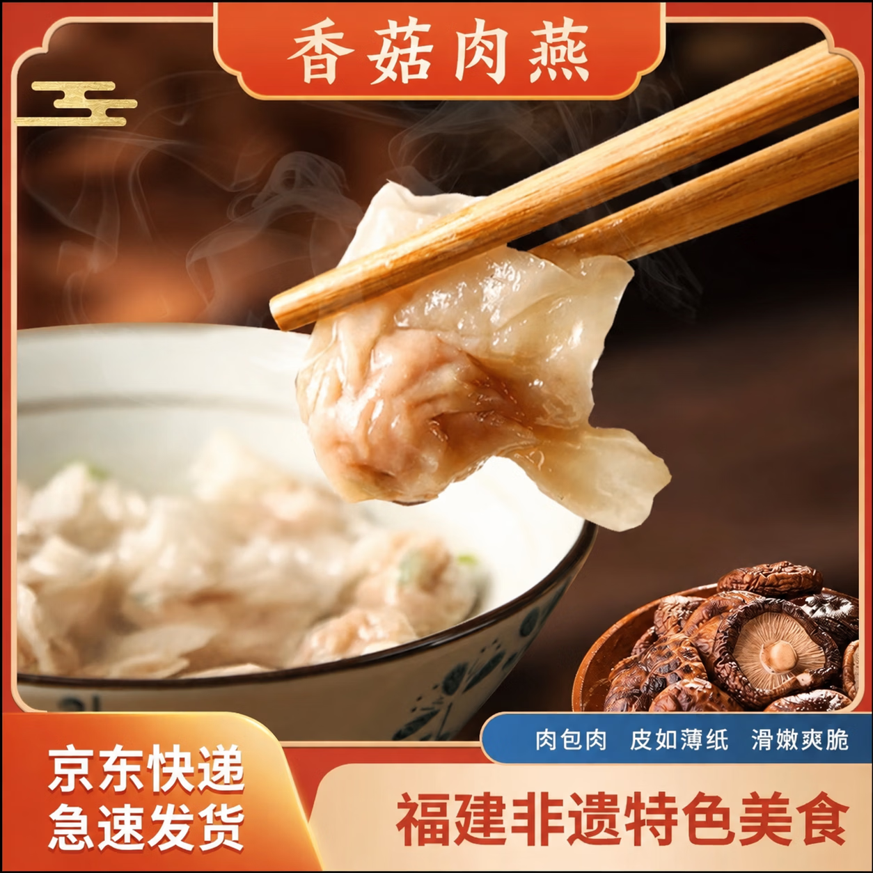 馥华福州肉燕 香菇肉馅230g*1包27只 太平燕福建特产手工燕皮馄饨扁肉