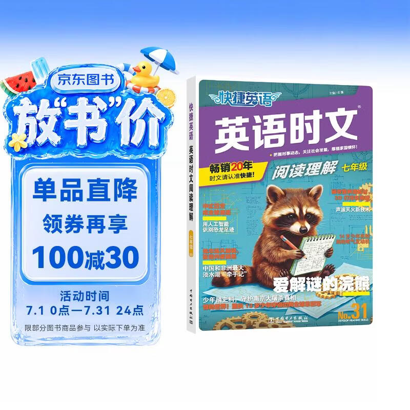 快捷英语时文阅读理解七年级31期【26年最新版】阅读理解完形填空任务型阅读短文填空语法填空