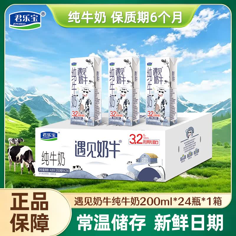 JUNLEBAO君乐宝遇见奶牛全脂纯牛奶 200mL/盒 家庭量贩营养早餐牛奶 遇见奶牛200ml*24盒