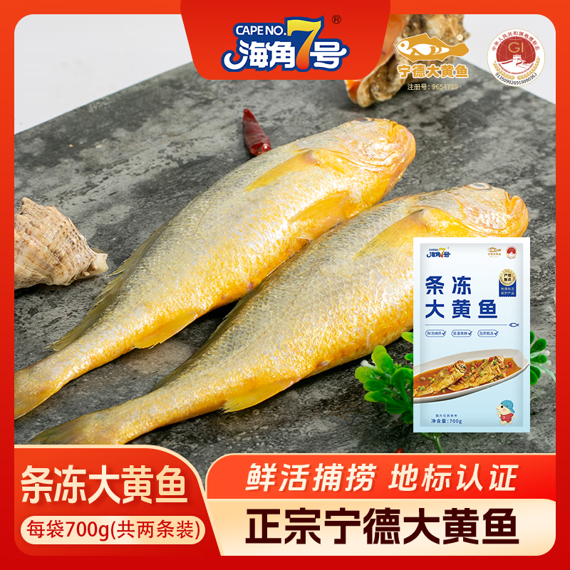 海角7号宁德大黄鱼净重700g(2条装）鲜冻黄花鱼海鲜水产 生鲜鱼类 整条