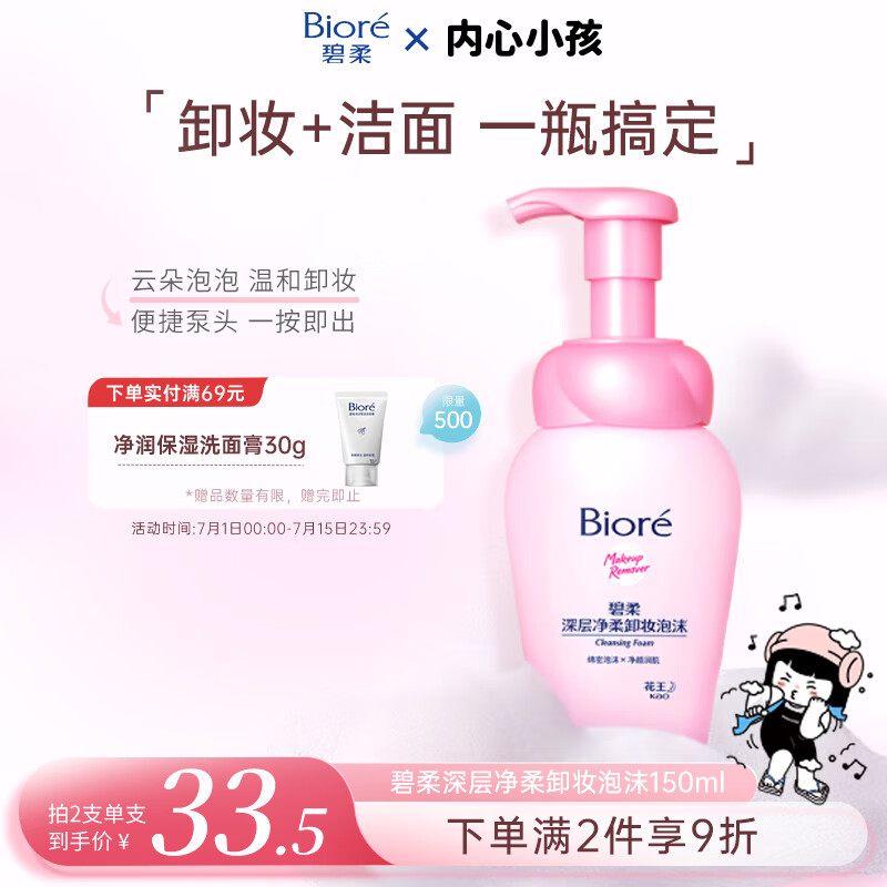 碧柔（Biore）花王深层净柔眼唇温和卸妆泡沫150ml清洁毛孔卸妆水乳男女通用