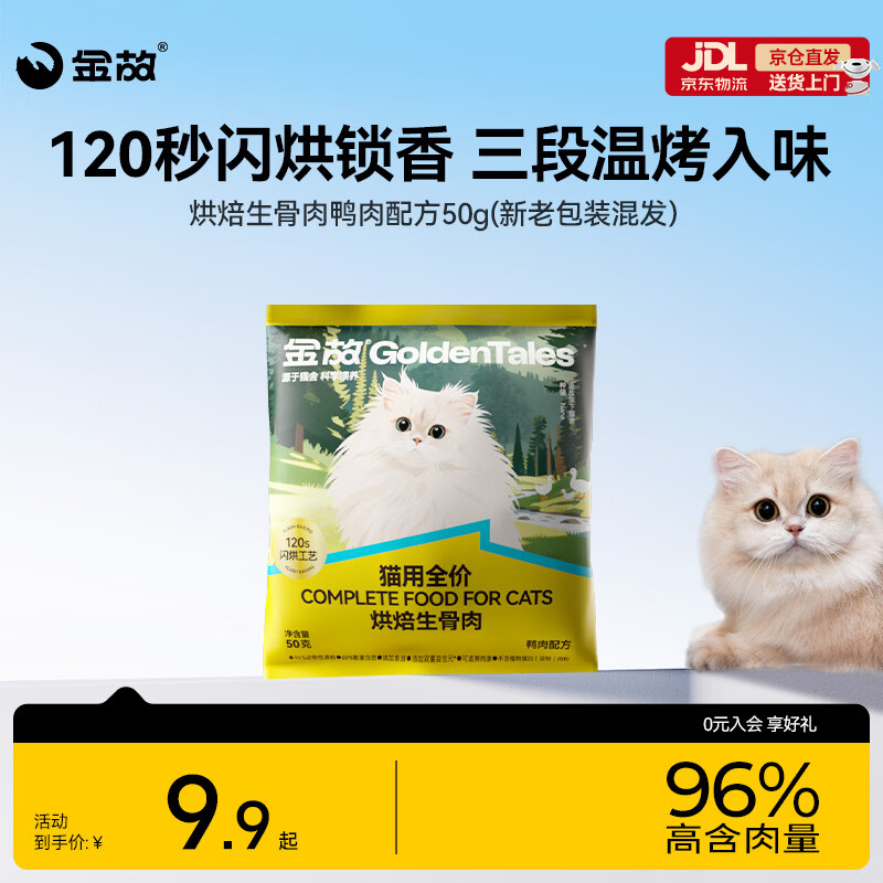 金故烘焙生骨肉高蛋白全价猫粮鸭肉味试吃50g【邓峰家猫咪同款】