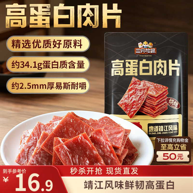 三只松鼠高蛋白肉片250g/袋原味猪肉脯休闲零食高蛋白肉干解馋小吃世界杯