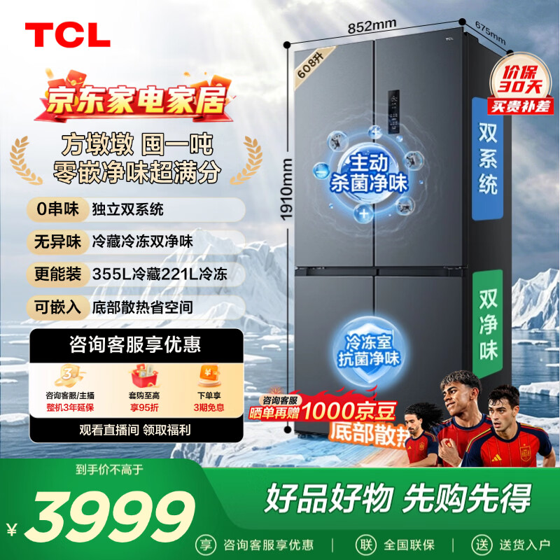 TCL方墩墩608升十字对开双开四开门超大容量双系统双净味零嵌一级能效家用电冰箱R608T7-UQS国家补贴