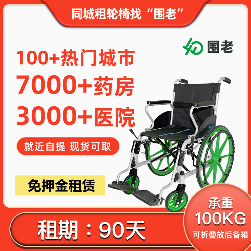 围老【月租】轮椅租赁_老人轻便折叠代步车_家用可折叠手动轮椅出租 [90天]就近自提(联系客服) 联系客服免押金