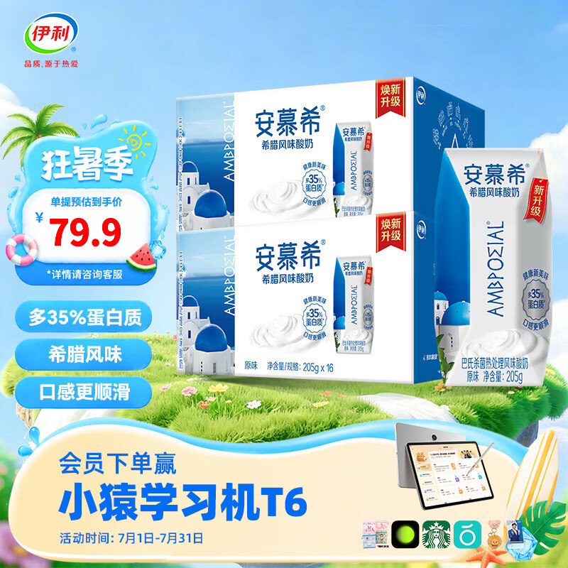 安慕希酸奶原味205g*16盒*2提 69.9元 - 86线报