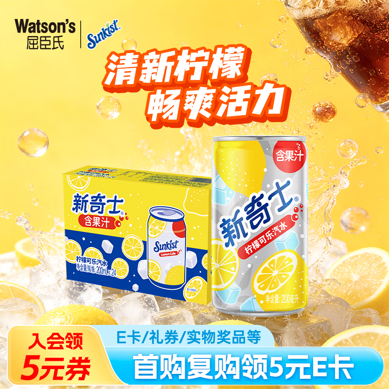 屈臣氏（Watsons）新奇士气泡果汁柠檬可乐汽水含柠檬汁碳酸饮料200ml*24罐装整箱