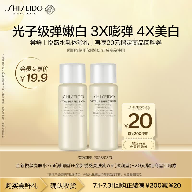 资生堂（SHISEIDO）第二代悦薇滋润水乳7ml美白淡斑紧致小样体验试用装【返20元券】