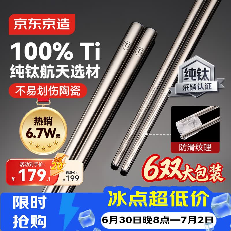 京东京造【100%纯钛】筷子家用高档餐具中空防烫防滑耐高温6双 可进洗碗机