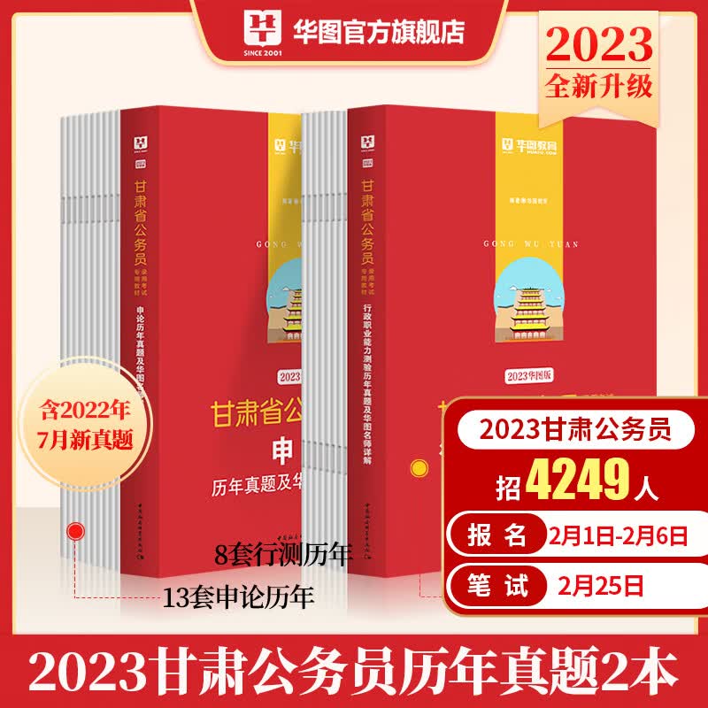 甘肃省考公务员真题】华图2023公务员考试真题试卷申论行测历年真题试卷行政职业能力测验预测模拟试卷题库乡 实战训练21套卷]90%同学选择_