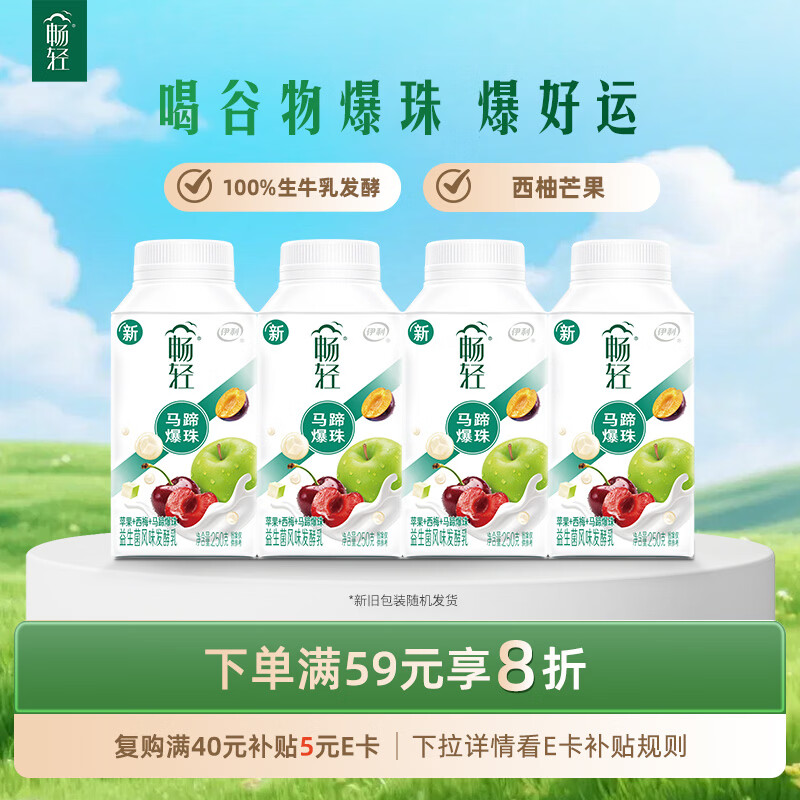 伊利畅轻低温酸奶生牛乳苹果西梅马蹄爆珠风味发酵乳250g*4酸牛奶