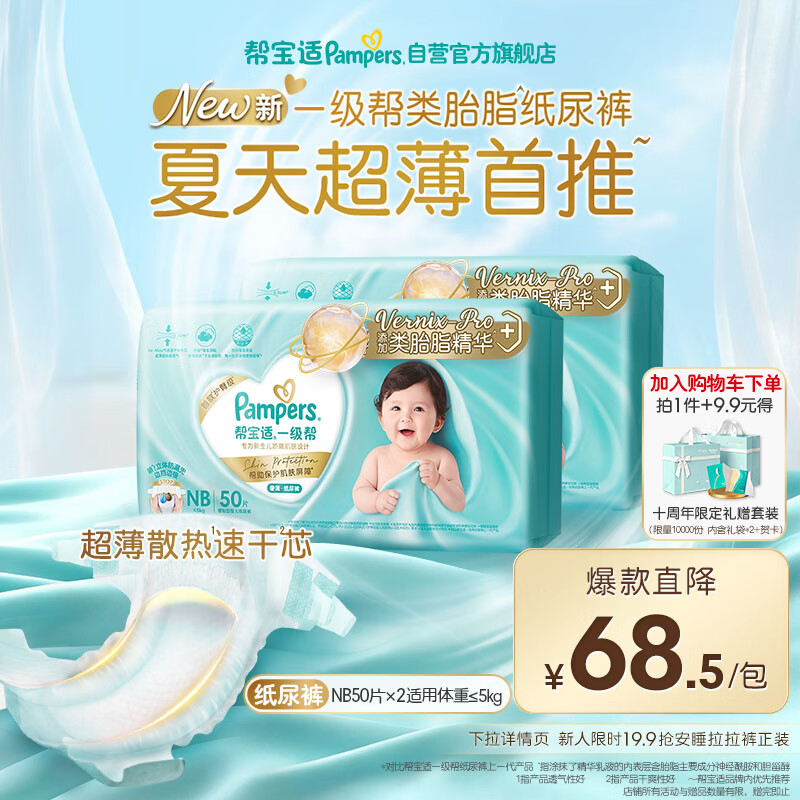 帮宝适类胎脂新一级帮纸尿裤NB100夏季超薄新生儿婴儿尿不湿尿裤